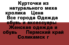 Курточки из натурального меха кролика › Цена ­ 5 000 - Все города Одежда, обувь и аксессуары » Женская одежда и обувь   . Пермский край,Соликамск г.